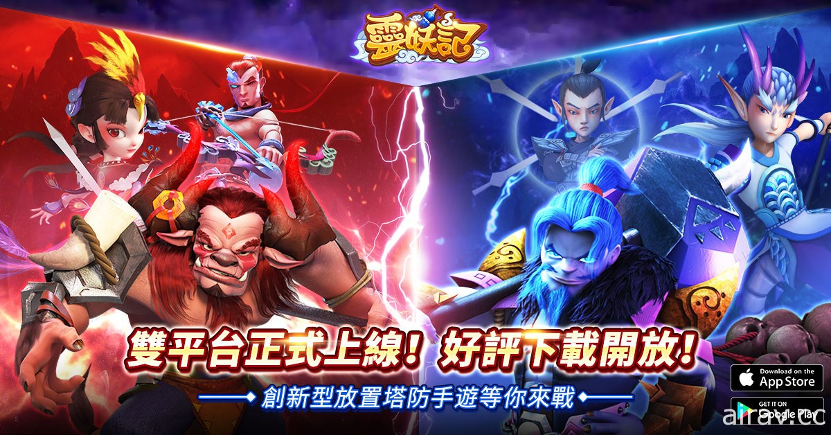 休閒放置塔防遊戲《靈妖記》雙平台正式上架 完整版 CG 及開服福利活動同步登場