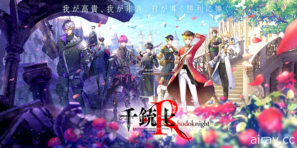 《千銃士》完全新作《千銃士：Rhodoknight》展開事前登錄 公開主視覺及第一彈 PV