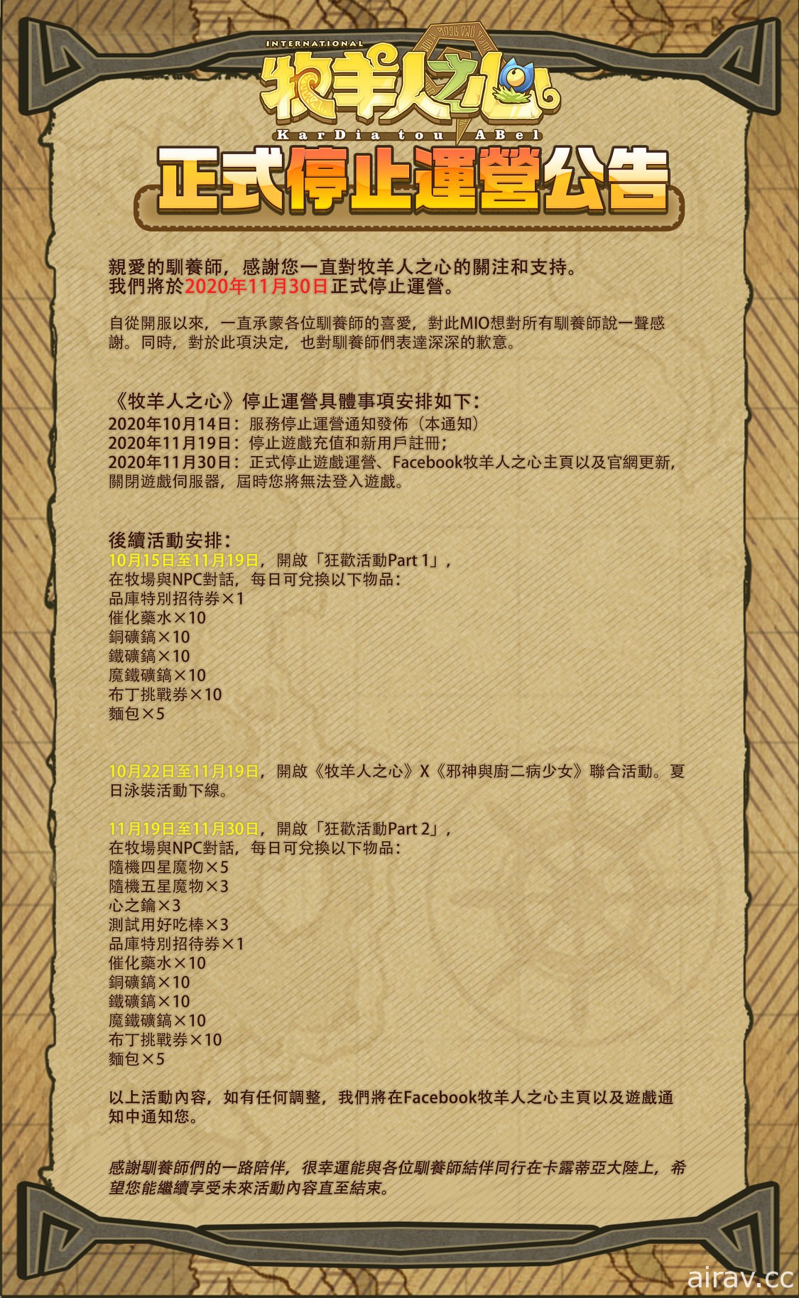 魔物娘收集手機遊戲《牧羊人之心》宣布將於 2020 年 11 月 30 日正式停止營運