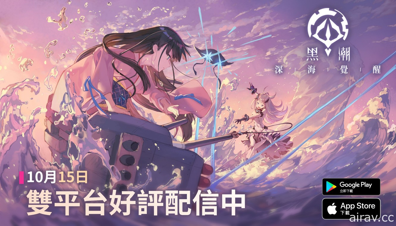 「反叛者」視角少女海戰遊戲《黑潮：深海覺醒》上線 創角免費領取 SSR「獨角獸」