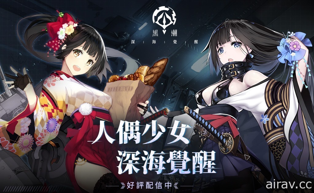 「反叛者」視角少女海戰遊戲《黑潮：深海覺醒》上線 創角免費領取 SSR「獨角獸」