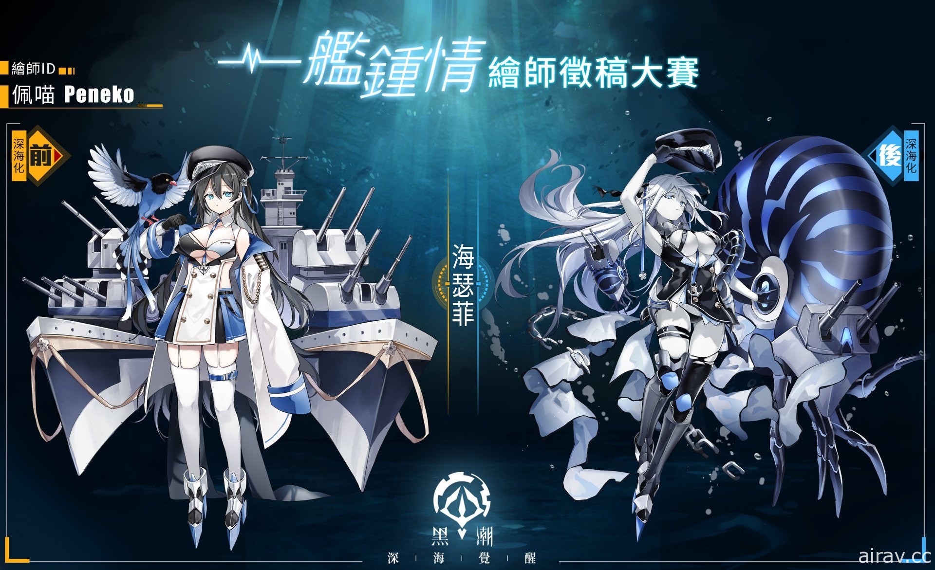 「反叛者」視角少女海戰遊戲《黑潮：深海覺醒》上線 創角免費領取 SSR「獨角獸」