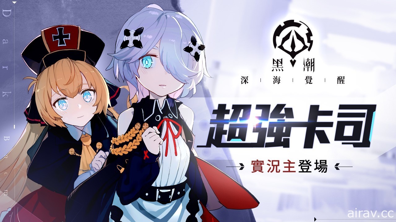 「反叛者」視角少女海戰遊戲《黑潮：深海覺醒》上線 創角免費領取 SSR「獨角獸」