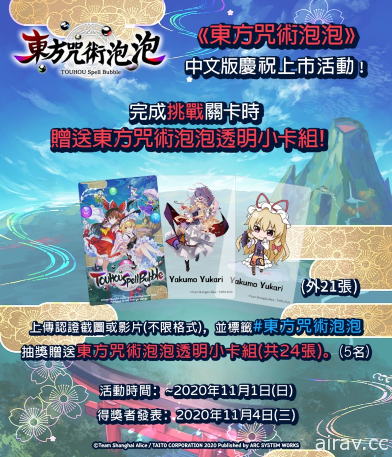 東方 Project 題材新作《東方咒術泡泡》中文版今日上市 同步展開慶祝上市活動