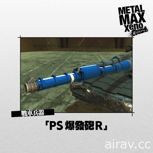 戰車與狗與人類的 RPG《坦克戰記 異傳：重生》中文版確定 12 月 24 日登場