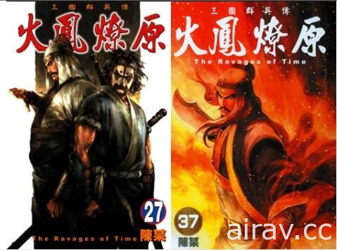 《火鳳燎原》作者「陳某」參與製作 城戰策略遊戲《新火鳳燎原 亂世英雄》展開事前登錄