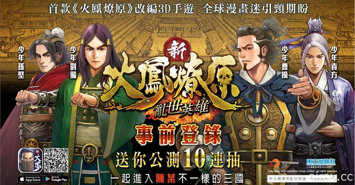 《火凤燎原》作者“陈某”参与制作 城战策略游戏《新火凤燎原 乱世英雄》展开事前登录