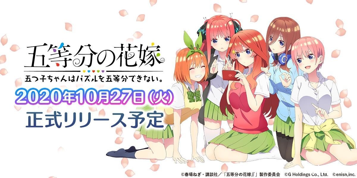 《五等分的新娘 五胞胎無法將益智遊戲分成五等分》確定 10 月 27 日推出