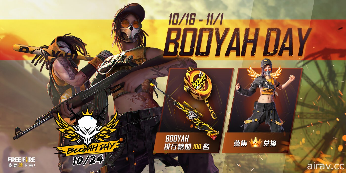 《Free Fire - 我要活下去》「BOOYAH*」系列活動正式展開 聯名角色「BOOYAH 隊長－K」登場