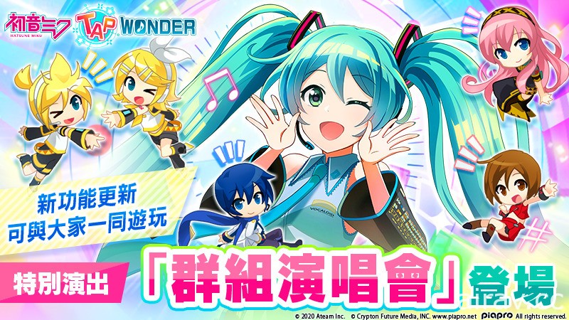 《初音未来 ‐TAP WONDER-》 能一同游玩的特别演出“群组演唱会”全新登场