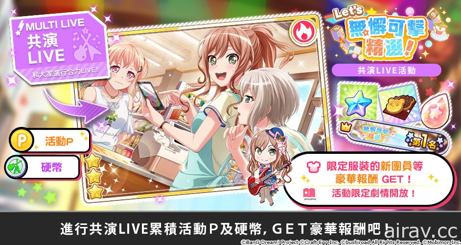 《BanG Dream！少女樂團派對》期間限定共演 LIVE 活動「Let&#039;s 無懈可擊精選！」開跑