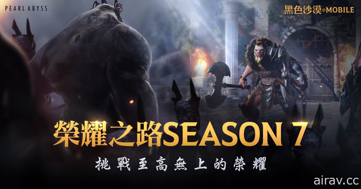 《黑色沙漠 MOBILE》今日迎來榮耀之路 Season7 更新 一系列萬聖節活動同步登場