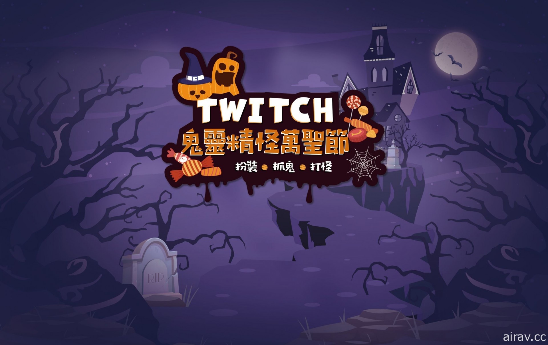 鬼灵精怪万圣节　Twitch 将举办《恐鬼症 Phasmophobia》《恶灵势力 2》游戏对抗
