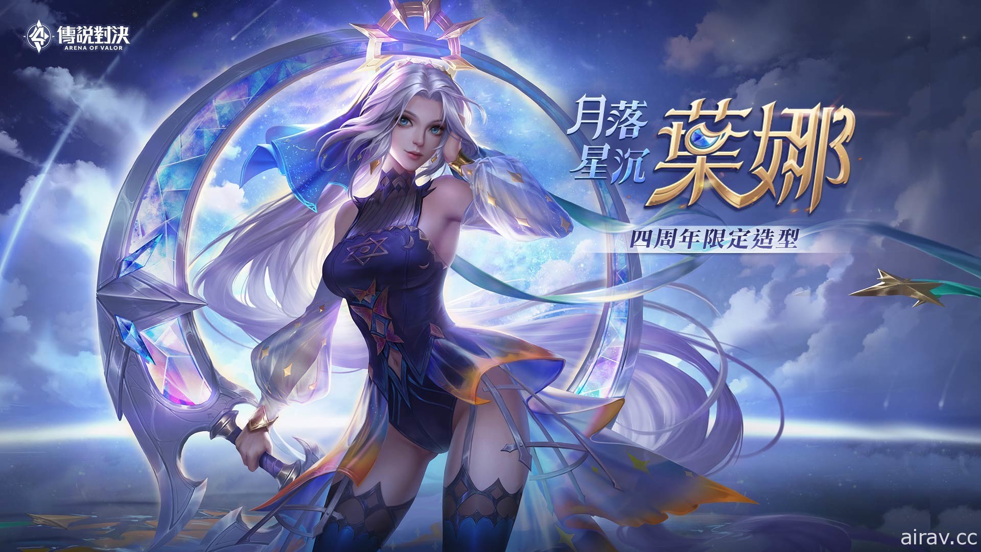 《Garena 傳說對決》四周年系列活動開跑「葉娜 月落星沉」造型同步登場