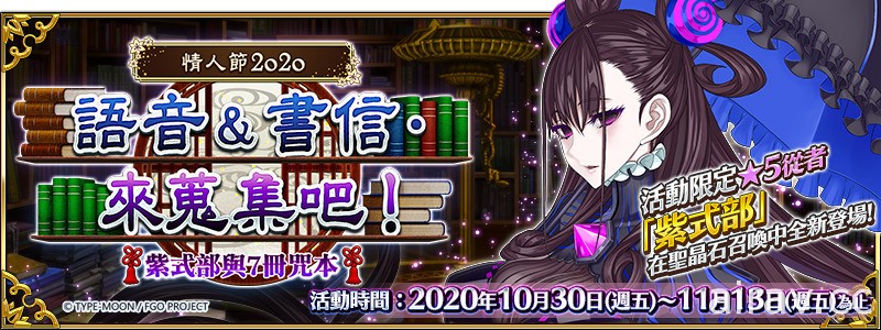 《Fate/Grand Order》繁中版限時舉辦情人節 2020 活動「情人節 2020 語音＆書信」