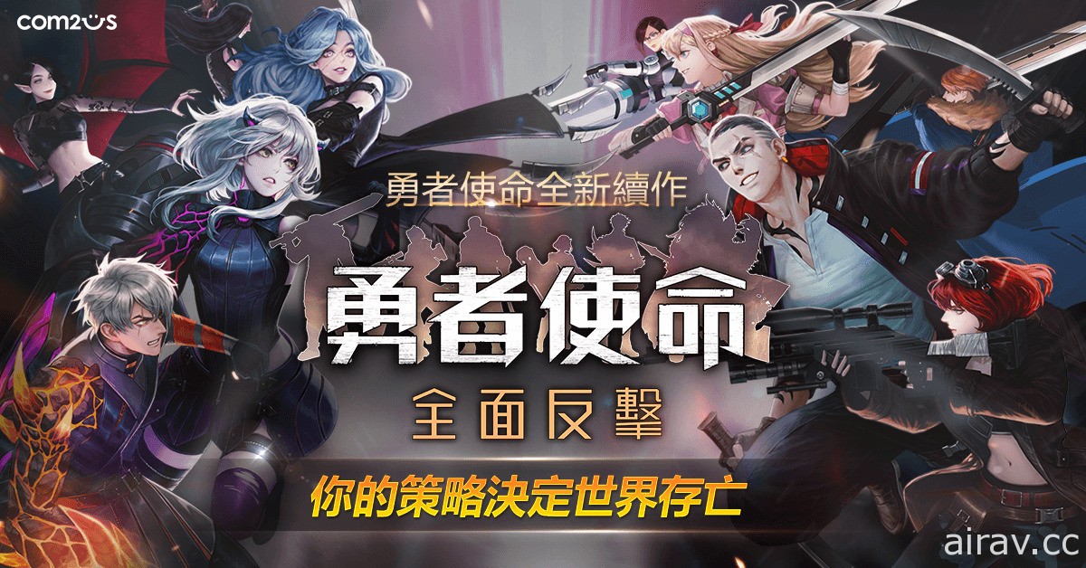 末日風 SRPG《勇者使命：全面反擊》事前預約進行中 搶先公開遊戲系統介紹