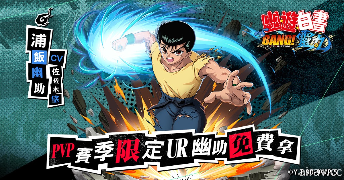 《幽遊白書：BANG！靈丸》上市最後倒數 釋出暗黑武術會 PVP 玩法介紹