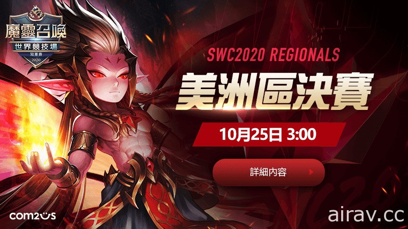 《魔靈召喚》SWC 2020 三大洲決賽正式開戰 美洲區決賽率先登場