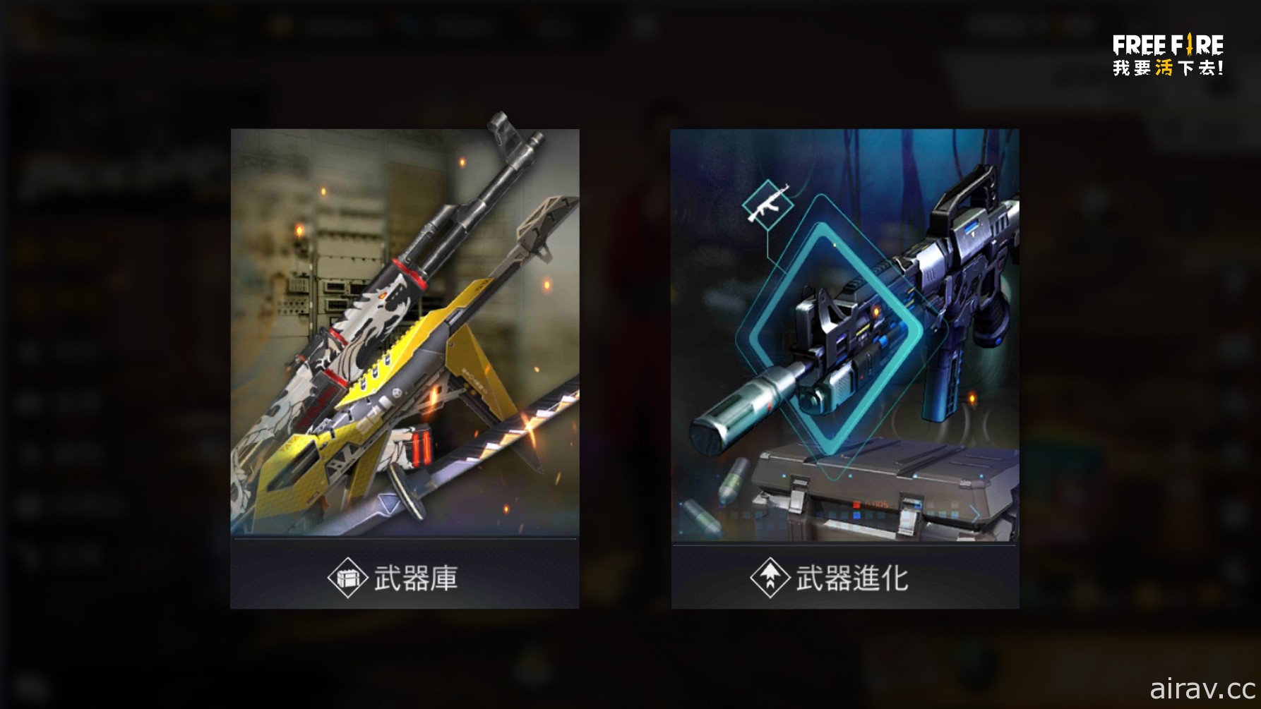 《Free Fire - 我要活下去》全新「武器進化系統」登場 10 月 24 日登入免費送進化武器