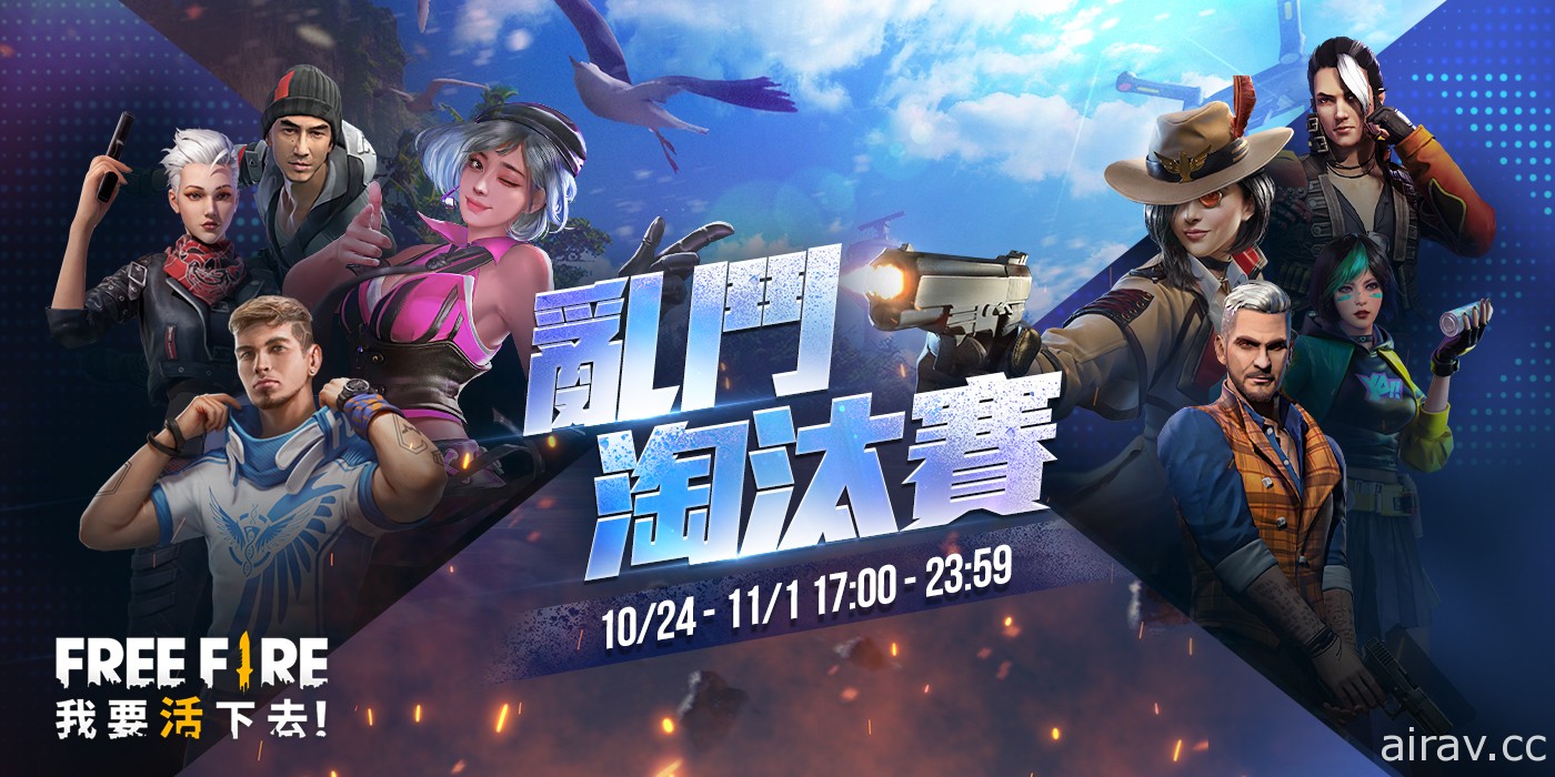 《Free Fire - 我要活下去》全新「武器進化系統」登場 10 月 24 日登入免費送進化武器