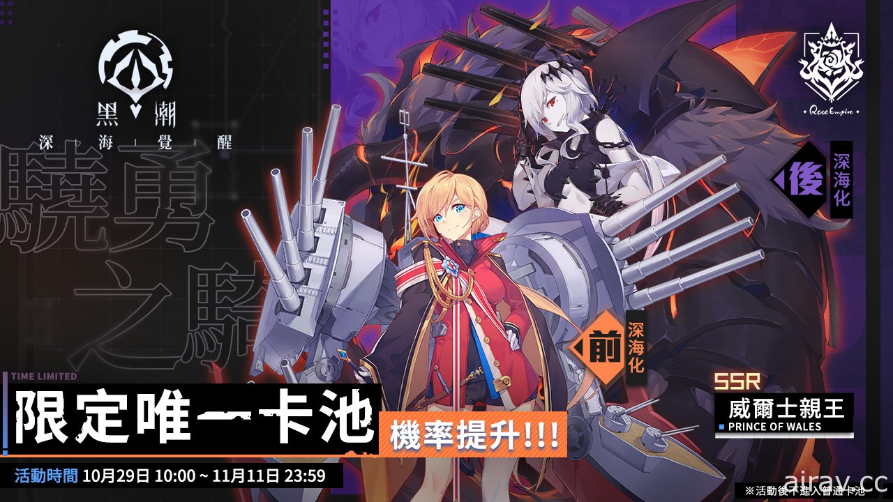 《黑潮：深海覺醒》一艦鍾情活動冠軍出爐 全新限定戰艦「威爾士親王」登場