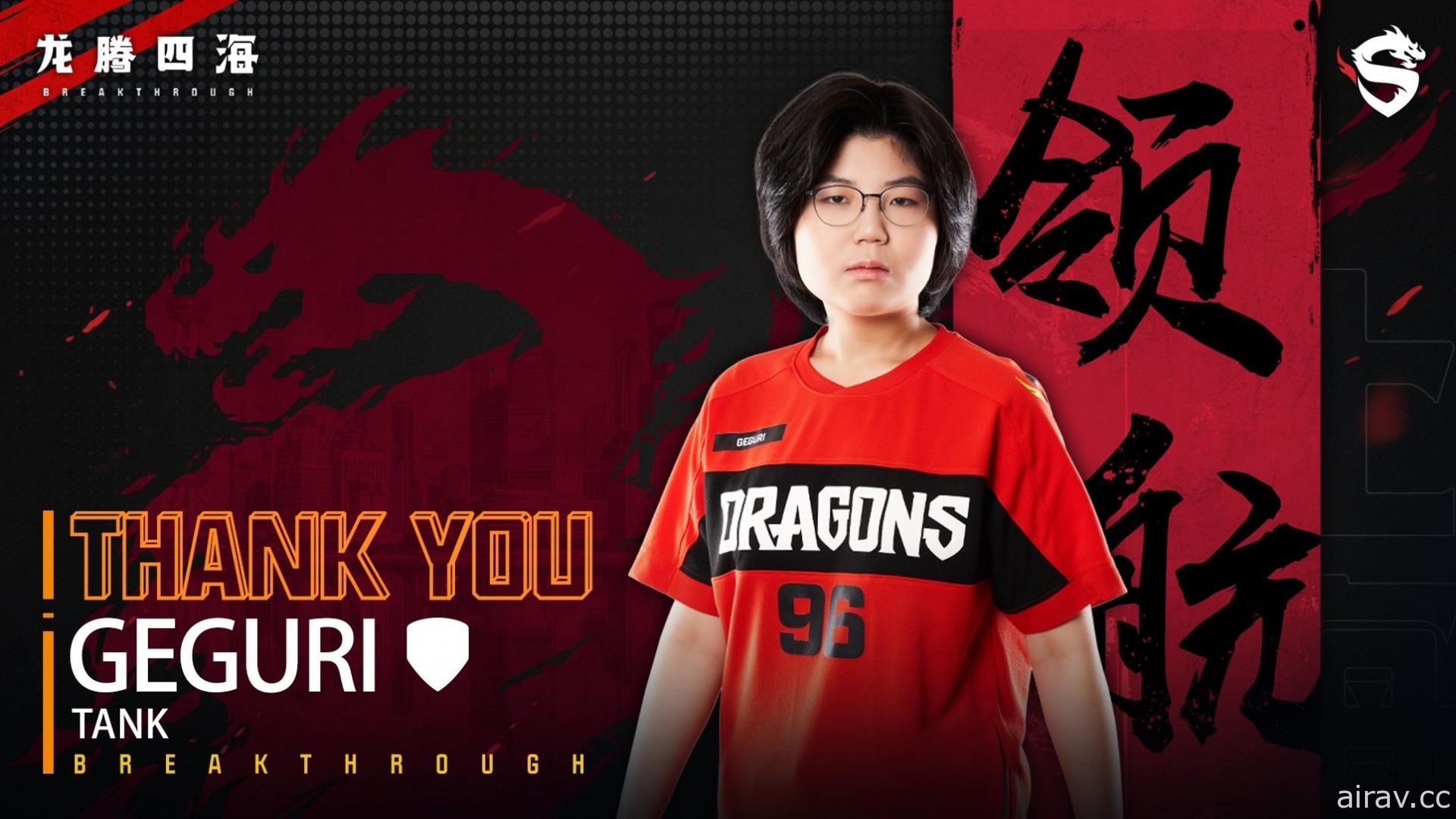 《鬥陣特攻》OWL 職業聯賽首位女選手 Geguri 與上海龍之隊合約即將到期 將恢復自由人