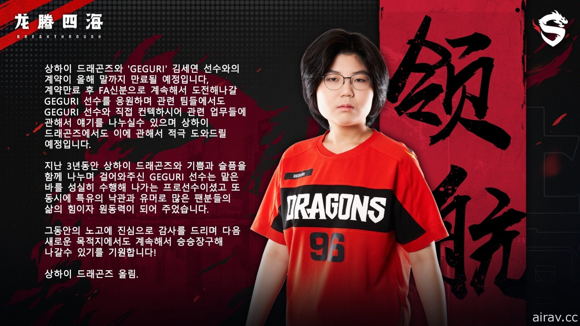 《鬥陣特攻》OWL 職業聯賽首位女選手 Geguri 與上海龍之隊合約即將到期 將恢復自由人