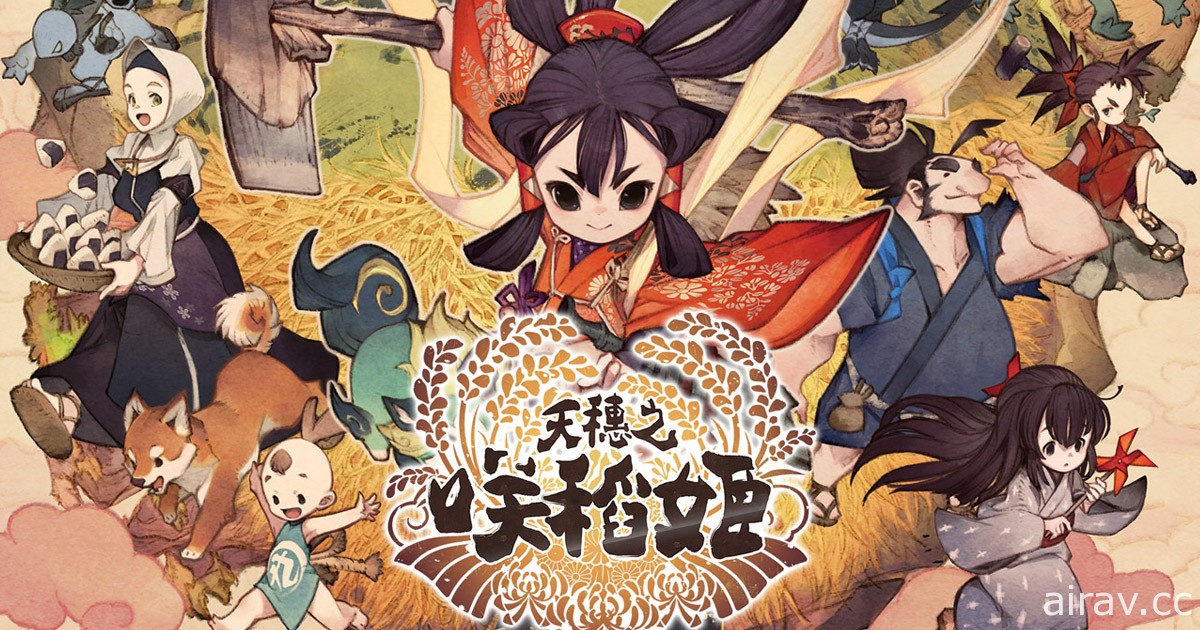 买游戏送真米！繁体中文版《天穗之咲稻姬》台湾通路限定预购原创特典公开