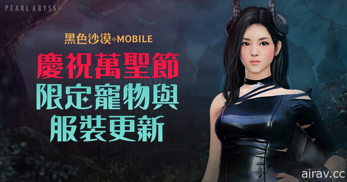 《黑色沙漠 MOBILE》希爾比亞女神像降臨 萬聖節活動第二波開跑