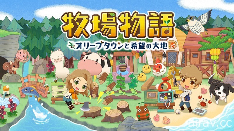 系列完全新作《牧場物語 橄欖鎮與希望的大地》明年 2 月於 Switch 平台推出