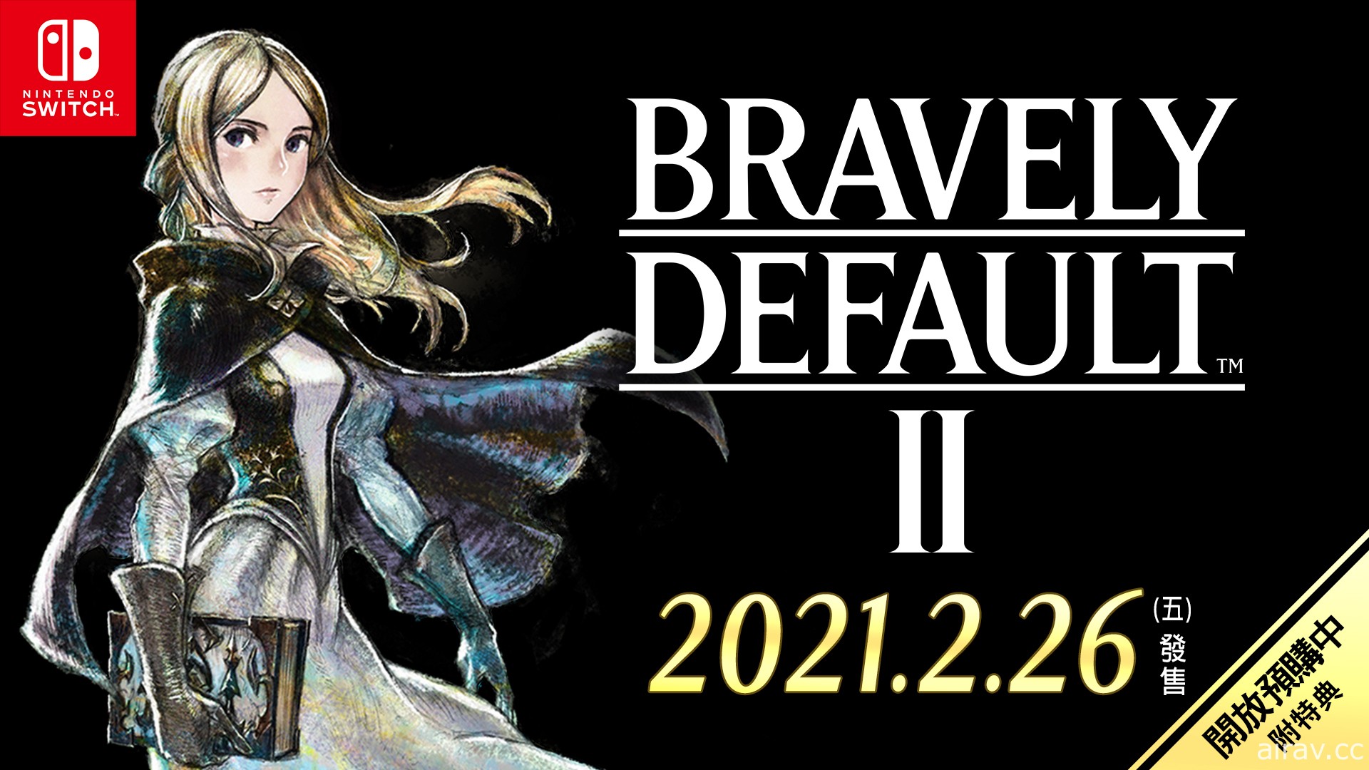 《Bravely Default II》中文數位版開放預購 將釋出中文字幕版問卷調查回應影片