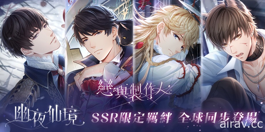 《戀與製作人》黑暗童話祕密揭曉 全新「幽夜仙境」SSR 限定羈絆全球同步推出