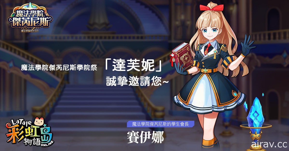 《彩虹島物語 Online》開放新版本「傑芮尼斯」 深入魔法學院一探究竟