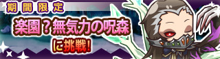 《Re:Monster～哥布林轉生記～》限定挑戰活動「樂園？無精打采的詛咒之森」登場