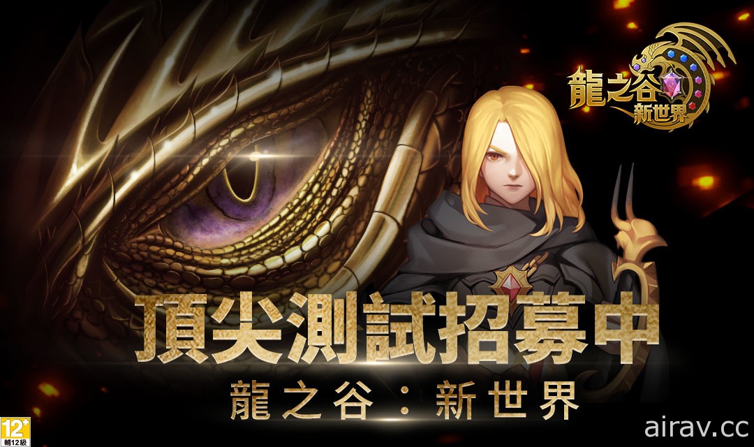 《龍之谷》IP 系列新作《龍之谷：新世界》雙平台預約即刻展開 預告 11 月 6 日開啟測試