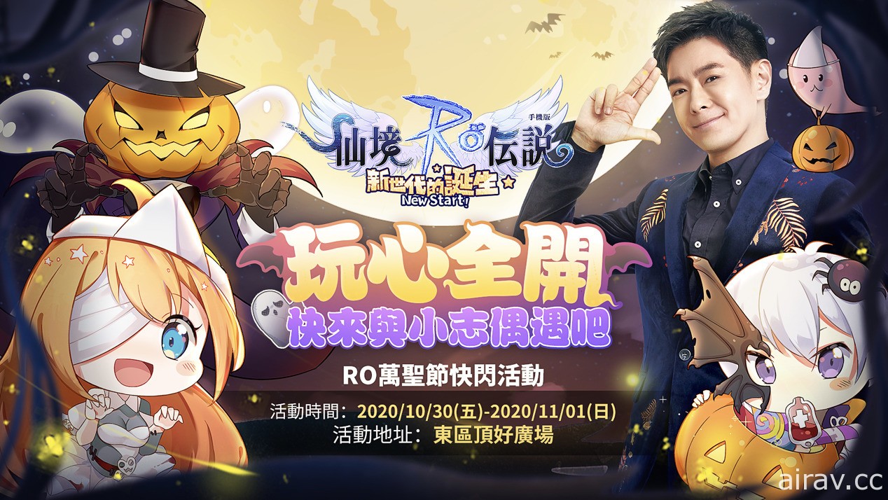 《RO 仙境传说：新世代的诞生》将推出“不给 RO 就捣蛋！”线下活动及万圣活动