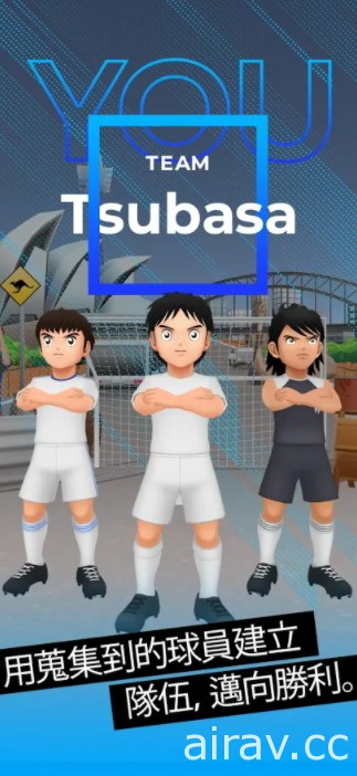 AR 實境遊戲《TSUBASA +》正式推出 將足球小將翼與眾多球員們收為夥伴、建立球隊！