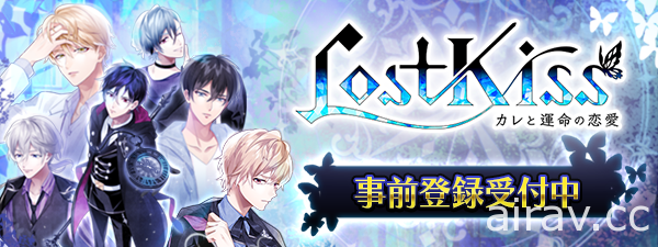 女性向恋爱游戏新作《Lost Kiss ～男友与命运的恋爱～》展开事前登录