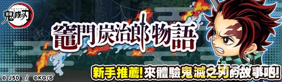 《JUMPUTI HEROES 英雄氣泡》推出《鬼滅之刃》劇場版上映紀念特別復刻活動