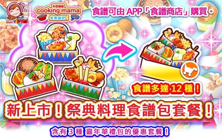 《Cooking Mama：来煮饭吧！》即日起举办冬季节日活动