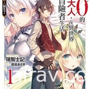 【書訊】東立 11 月漫畫、輕小說新書《工作血小板》《等級 0 的魔王大人》等作