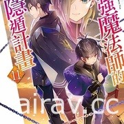 【書訊】東立 11 月漫畫、輕小說新書《工作血小板》《等級 0 的魔王大人》等作