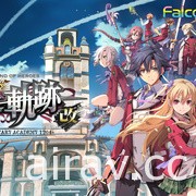 《零之軌跡》《碧之軌跡》與《閃之軌跡》全系列確定 2021 年推出 Switch 中文版