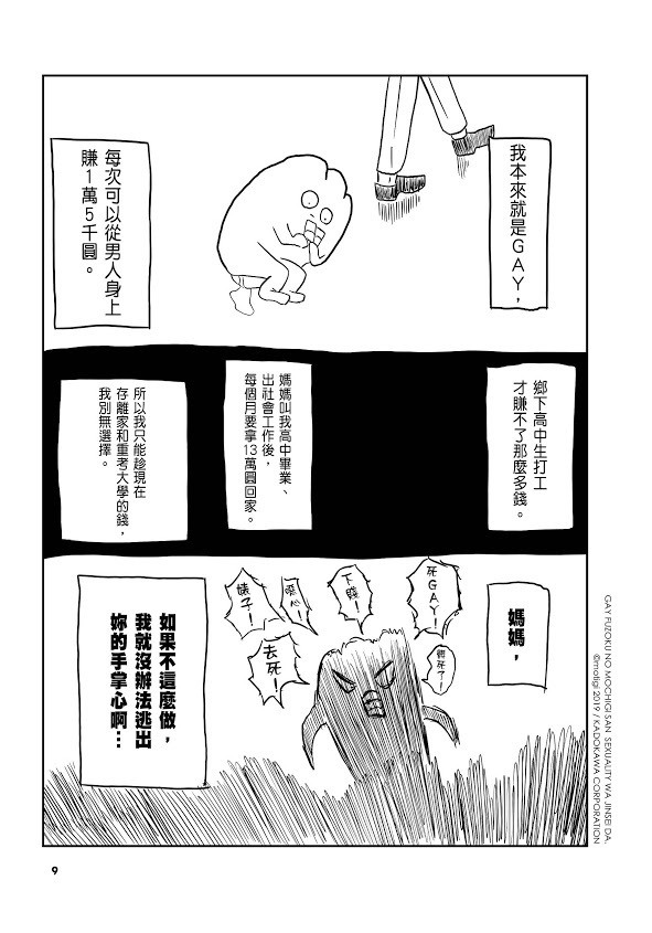 挺过毒亲、霸凌与偏见的最强 BOY《生而为 GAY，我很抱歉》漫画中文版在台发行