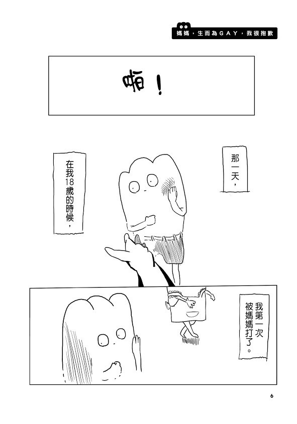 挺过毒亲、霸凌与偏见的最强 BOY《生而为 GAY，我很抱歉》漫画中文版在台发行