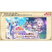 《為美好的世界獻上祝福！FD》日版 x《Re：從零開始的異世界生活》合作明日登場