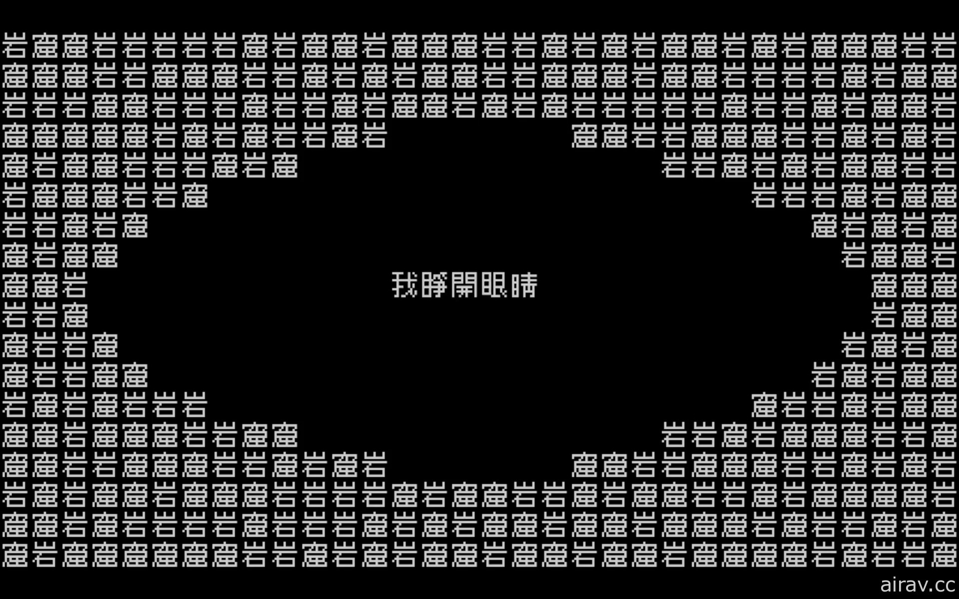 【巴哈ACG20】遊戲組金賞《文字遊戲》團隊訪問 文字構成「遠看是圖，近讀是文」