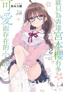 【書訊】東立 11 月漫畫、輕小說新書《工作血小板》《等級 0 的魔王大人》等作