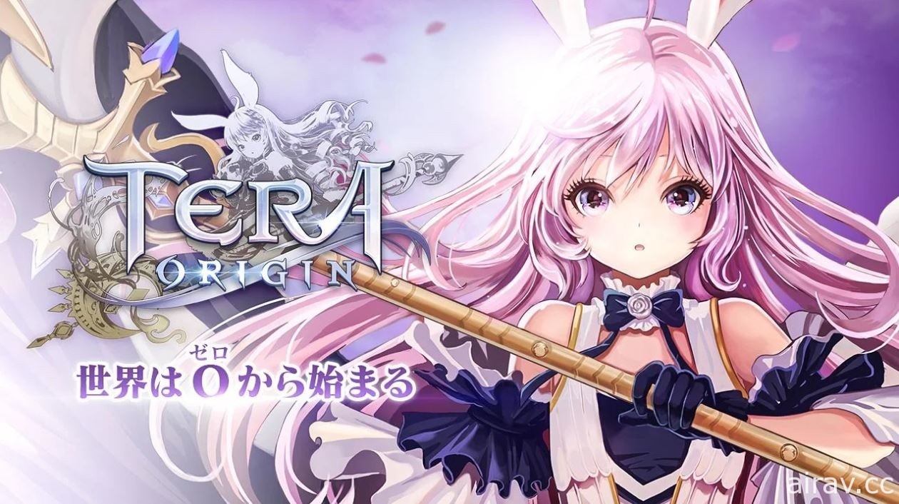 《TERA》改編手機動作 RPG《TERA ORIGIN》宣布 2021 年 1 月 28 日結束營運