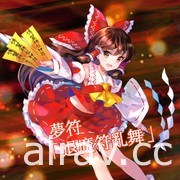 东方 Project 题材新作《东方咒术泡泡》中文版今日上市 同步展开庆祝上市活动